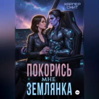 Харпер Смит. Покорись мне, землянка