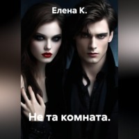 Елена К.. Не та комната