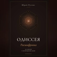 Юрий Ругенс. Одиссея: Расшифровка. 36 ключей к возвращению души