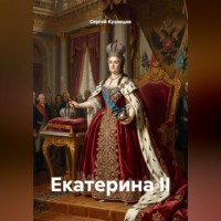 Сергей Александрович Кузнецов. Екатерина II