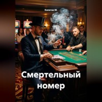 Капитан М.. Смертельный номер