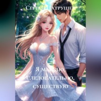 Сергей Патрушев. Я мыслю, следовательно, существую