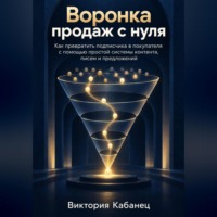 Виктория Кабанец. Воронка продаж с нуля