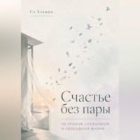 Со Хэджин. Счастье без пары. 30 уроков спокойной и свободной жизни