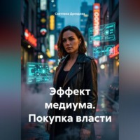 Светлана Дроздова. Эффект медиума. Покупка власти
