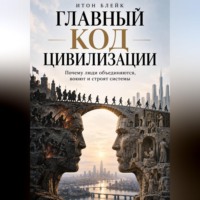 . Главный код цивилизации. Почему люди объединяются, воюют и строят системы