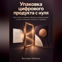 Виктория Кабанец. Упаковка цифрового продукта с нуля