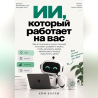 Ким Волан. ИИ, который работает на вас