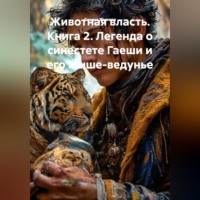 Семен Николаевич Жуиков. Животная власть. Книга 2. Легенда о синестете Гаеши и его мыше-ведунье