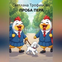 . Проба пера