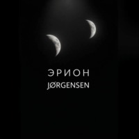 JdÆn Jørgensen. Эрион