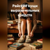 Стеффи Моне. Райские кущи выразительных средств