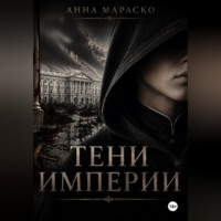 Анна Мараско. Тени Империи