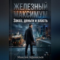 Максим Афанасьев. Железный МаксимУм