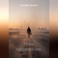 Дмитрий Архипов. Цена пророчества
