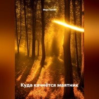 Марк Балан. Куда качнётся маятник