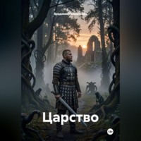 Владимир Коваленко. Царство