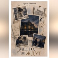 ИРИНА МАНИНА. Место, где ждут