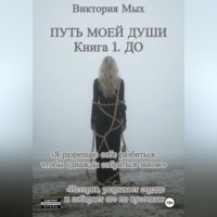 Виктория Мых. Путь моей души