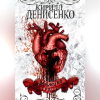 КИРИЛЛ МИХАЙЛОВИЧ ДЕНИСЕНКО. Мамино Сердце
