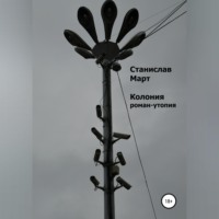 Станислав Март. Колония. Роман-утопия
