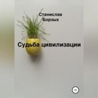 . Судьба цивилизации