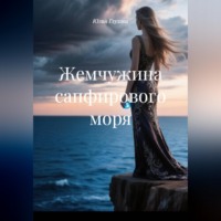 Юлия Глухова. Жемчужина сапфирового моря