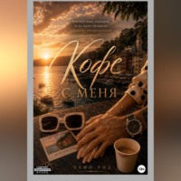 Элфи Рид. А кофе с меня