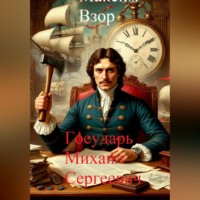 Максим Взор. Государь Михаил Сергеевич