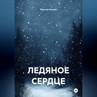 Максим Александрович Князев. Ледяное сердце