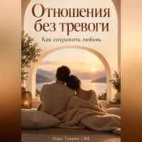 Марк Тьюрин. Отношения без тревоги: Как сохранить любовь