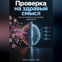 Марк Тьюрин. Проверка на здравый смысл: Как не попадаться на ошибки нейросетей