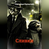 . Сливки
