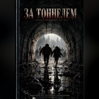 Павел Смирнов. За тоннелем