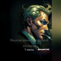 Дмитрий A Lk. Восхождение по хрупкой лестнице. Часть 1