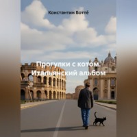 Константин Боттé. Прогулки с котом. Итальянский альбом