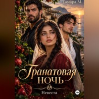 Тамара М. Гранатовая ночь. Невеста