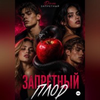 Джон Запретный. Запретный плод