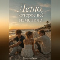 . Лето, которое всё изменило