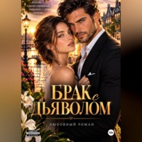 Анастасия Гущина. Брак с дьяволом