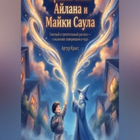 Артур Красс. Приключения Айлана и Майки Саула