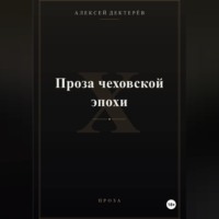 Алексей Юрьевич Дектерёв. Проза чеховской эпохи