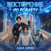 Лана Брикс. Векторение по подлёту