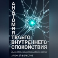 Алексей Берестов. Анатомия твоего внутреннего спокойствия