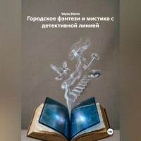 Veyra Storm. Городское фэнтези и мистика с детективной линией