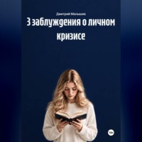 Дмитрий Малышев. 3 заблуждения о личном кризисе