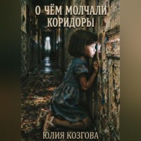 Юлия Козгова. О чем молчали коридоры