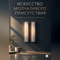 Елена Фок. Искусство молчаливого присутствия