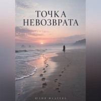 Юлия Фадеева. Точка невозврата