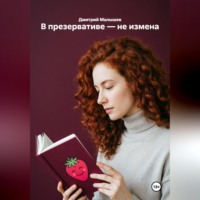 Дмитрий Малышев. В презервативе — не измена